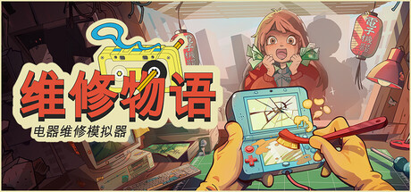 维修物语 封面