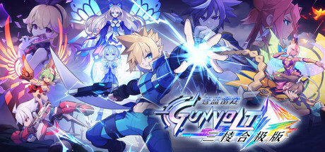 Azure Striker Gunvolt Trilogy Enhanced 封面