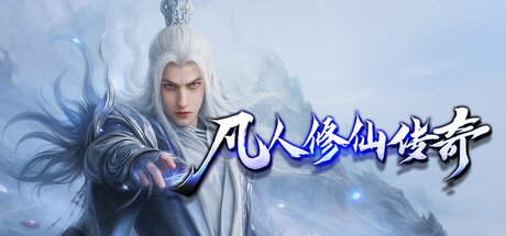 凡人修仙传奇 cover art