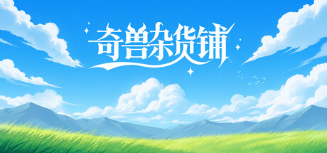 奇兽杂货铺 封面