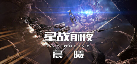 《星战前夜：晨曦》(EVE Online) 封面