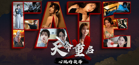 天命重启:心跳的抉择 封面