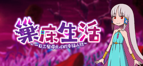 巢床生活~一日三餐带点心的幸福人牲~ 封面