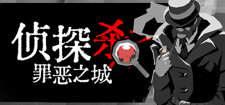 侦探杀：罪恶之城 封面