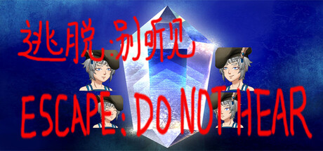 逃脱:别听见 ESCAPE:DO NOT HEAR cover art