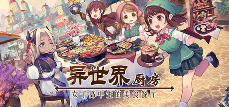 异世界厨房:女子高中生的美食餐厅  封面