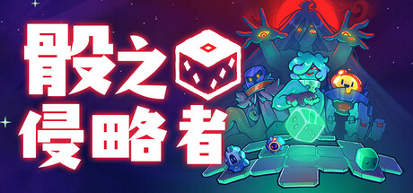 骰之侵略者 封面