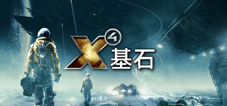 X4：基石 封面
