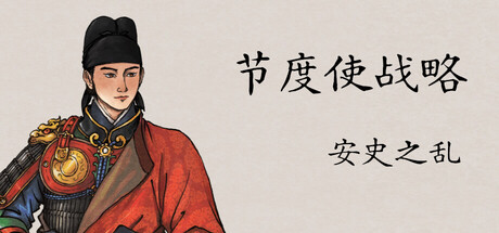 节度使战略:安史之乱 封面