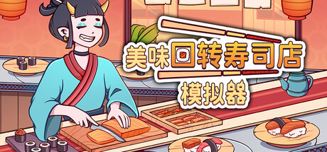 美味回转寿司店模拟器 封面