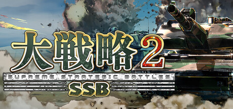 大戦略SSB2 封面