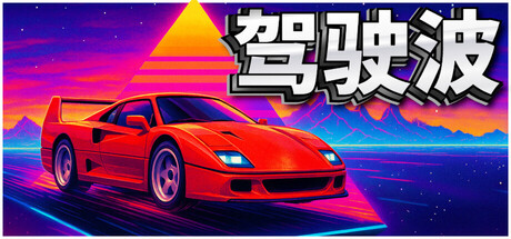 DriveWave 封面