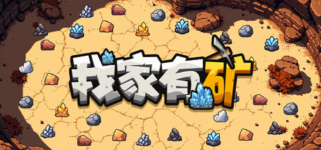 我家有矿 封面