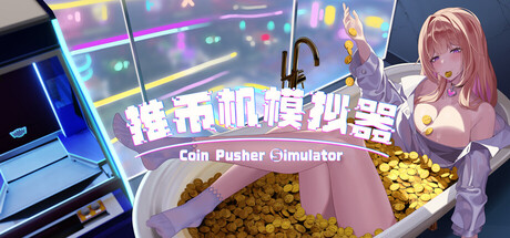 推币机模拟器 封面