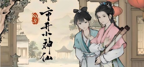 颂声·市井小神仙 封面