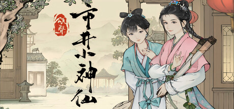 颂声·市井小神仙 cover art