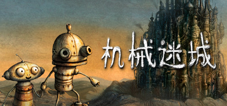 机械迷城 (Machinarium) 封面