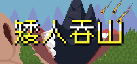 矮人吞山 封面