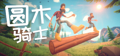 圆木骑士 / Log Riders 封面