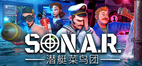 S.O.N.A.R. - 潜艇菜鸟团 封面