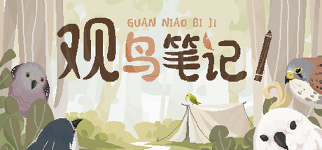 观鸟笔记 封面