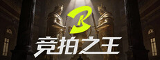竞拍之王