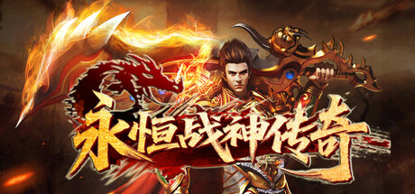 永恒战神传奇 cover art