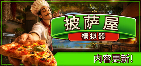 Pizza House Simulator🍕 封面