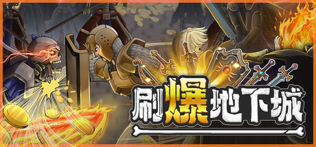 刷爆地下城 封面