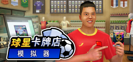Sports Card Shop Simulator (球星卡牌店模拟器) 封面