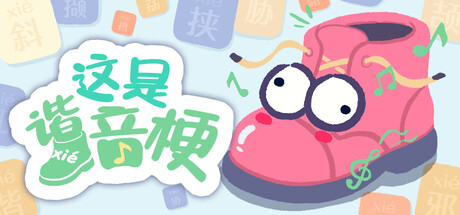 这是谐音梗 封面