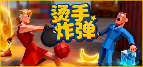烫手炸弹 封面