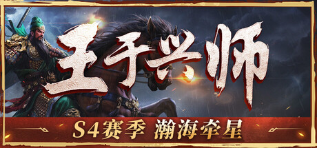 王于兴师 封面
