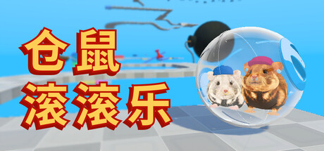 仓鼠滚滚乐 / Hamster Ballers 封面
