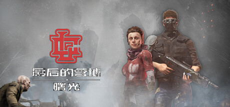 最后的营地:曙光 封面