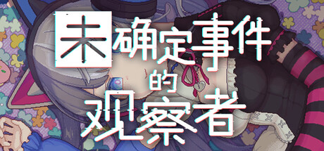 未确定事件的观察者 封面