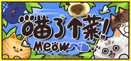 喵了个菜！ 封面