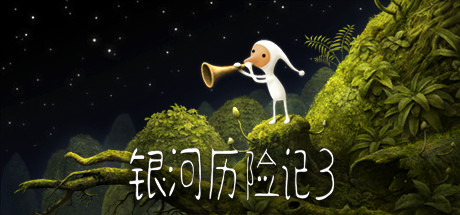 银河历险记3 (Samorost 3) 封面