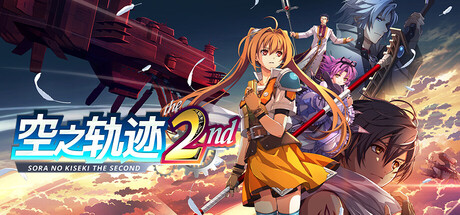 空之轨迹 the 2nd 封面