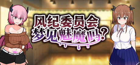 风纪委员会梦见魅魔吗? 封面