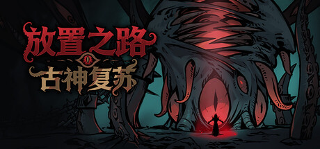 放置之路：古神复苏 封面