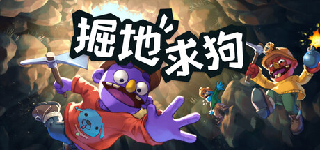 掘地求狗 封面