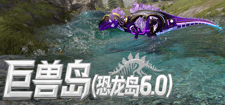 巨兽岛(恐龙岛6.0) 封面