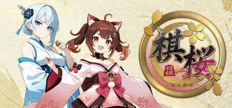 棋桜 封面