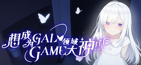 Wannabe Galgame God!!! cover art
