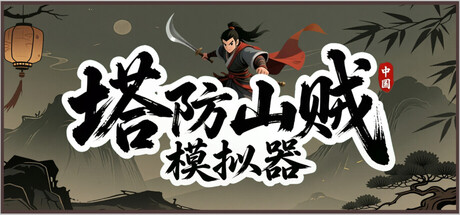 塔防山贼模拟器 封面