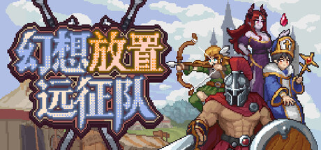 幻想放置远征队 封面