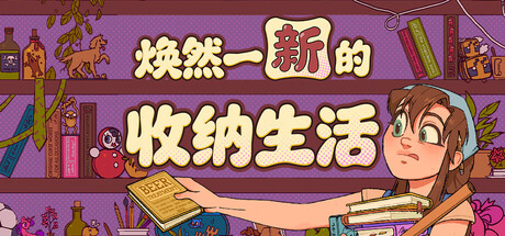 焕然一新的收纳生活 封面