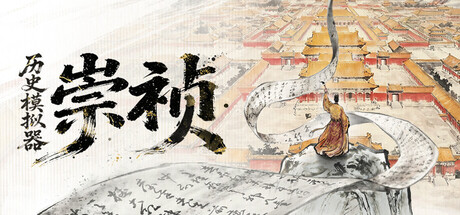 历史模拟器：崇祯 封面