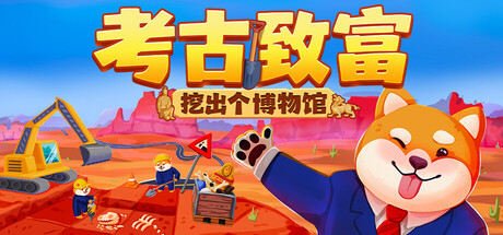 考古致富:挖出个博物馆 封面